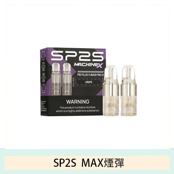 SP2S MAX煙彈