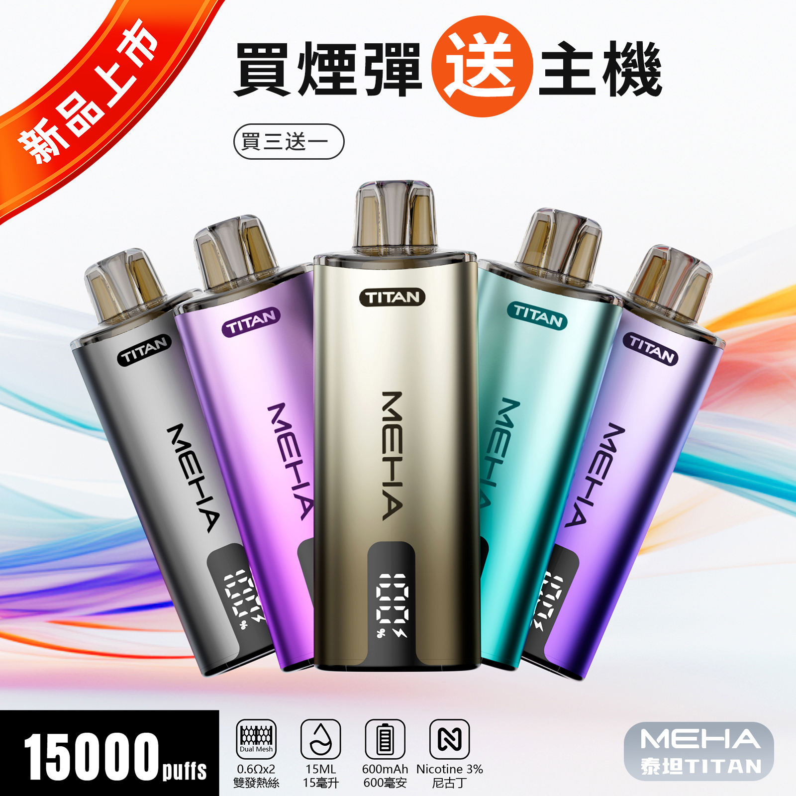 MEHA魅嗨泰坦TITAN15000口1 MEHA魅嗨泰坦TITAN15000口